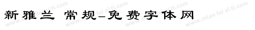 新雅兰 常规字体转换